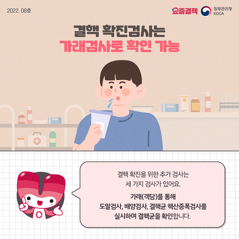 결핵 확진검사는 가래검사로 확인 가능 결핵 확진을 위한 추가 검사는 세 가지 검사가 있어요. 가래(객담)을 통해 도말검사, 배양검사, 결핵균 핵산증폭검사를 실시하여 결핵균을 확인합니다.
